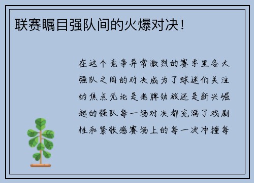 联赛瞩目强队间的火爆对决！