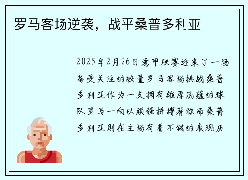 罗马客场逆袭，战平桑普多利亚