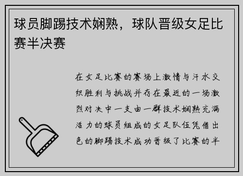 球员脚踢技术娴熟，球队晋级女足比赛半决赛