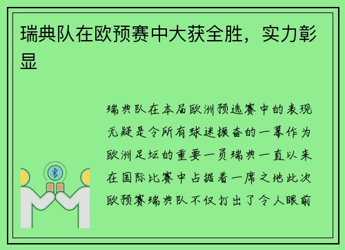 瑞典队在欧预赛中大获全胜，实力彰显