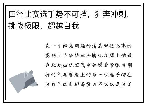 田径比赛选手势不可挡，狂奔冲刺，挑战极限，超越自我