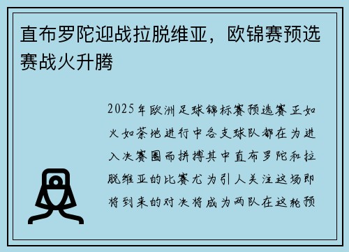 直布罗陀迎战拉脱维亚，欧锦赛预选赛战火升腾