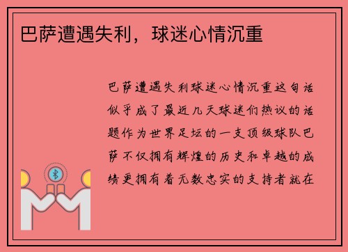 巴萨遭遇失利，球迷心情沉重