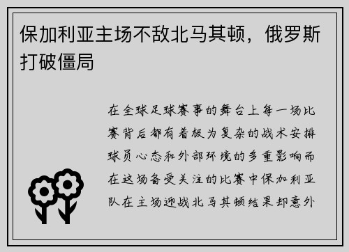 保加利亚主场不敌北马其顿，俄罗斯打破僵局