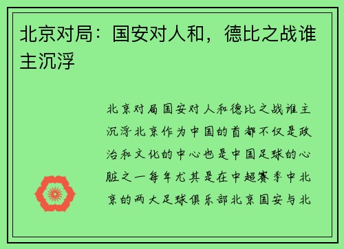 北京对局：国安对人和，德比之战谁主沉浮