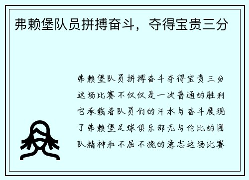 弗赖堡队员拼搏奋斗，夺得宝贵三分