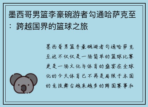 墨西哥男篮李豪碗游者勾通哈萨克至：跨越国界的篮球之旅