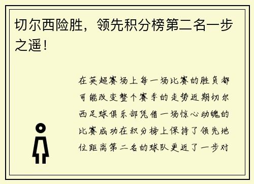 切尔西险胜，领先积分榜第二名一步之遥！