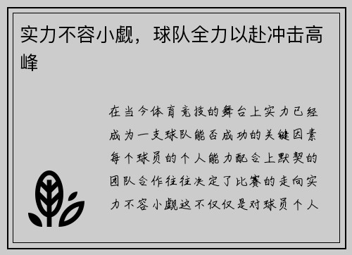 实力不容小觑，球队全力以赴冲击高峰