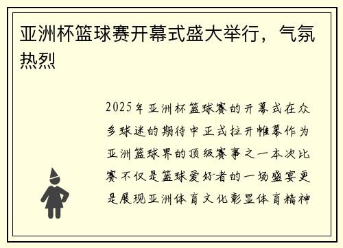 亚洲杯篮球赛开幕式盛大举行，气氛热烈