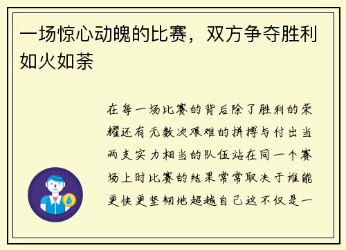 一场惊心动魄的比赛，双方争夺胜利如火如荼
