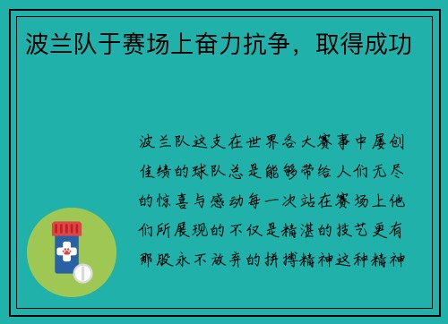 波兰队于赛场上奋力抗争，取得成功