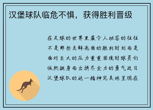 汉堡球队临危不惧，获得胜利晋级