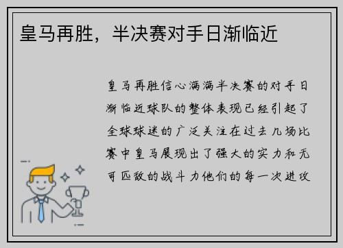 皇马再胜，半决赛对手日渐临近
