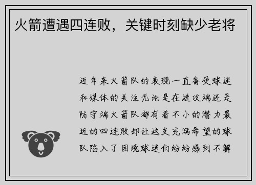 火箭遭遇四连败，关键时刻缺少老将