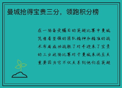 曼城抢得宝贵三分，领跑积分榜