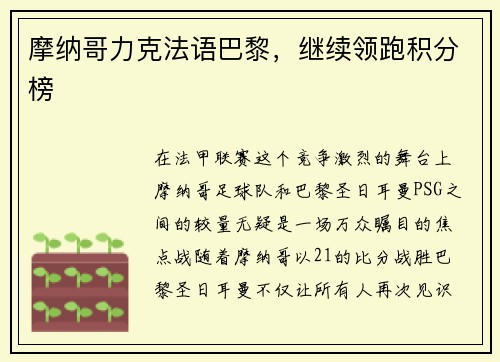 摩纳哥力克法语巴黎，继续领跑积分榜