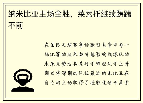 纳米比亚主场全胜，莱索托继续踌躇不前