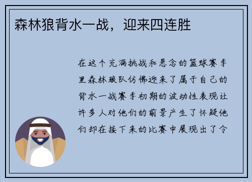 森林狼背水一战，迎来四连胜