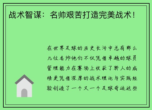 战术智谋：名帅艰苦打造完美战术！