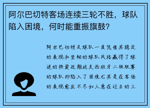 阿尔巴切特客场连续三轮不胜，球队陷入困境，何时能重振旗鼓？