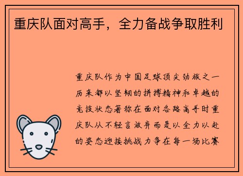 重庆队面对高手，全力备战争取胜利