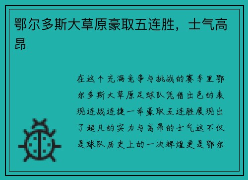 鄂尔多斯大草原豪取五连胜，士气高昂