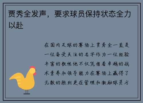 贾秀全发声，要求球员保持状态全力以赴