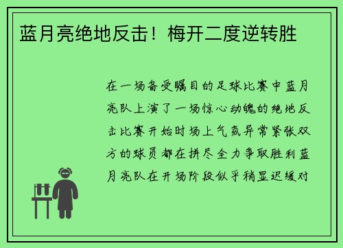 蓝月亮绝地反击！梅开二度逆转胜