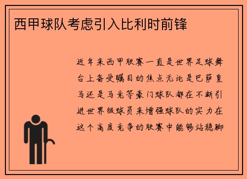 西甲球队考虑引入比利时前锋