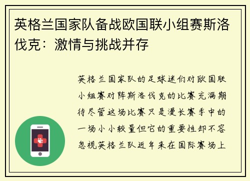 英格兰国家队备战欧国联小组赛斯洛伐克：激情与挑战并存