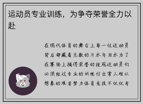 运动员专业训练，为争夺荣誉全力以赴