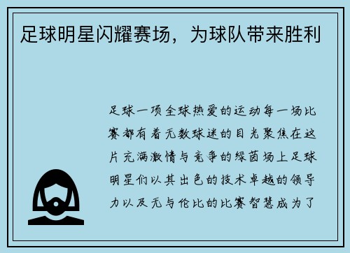 足球明星闪耀赛场，为球队带来胜利