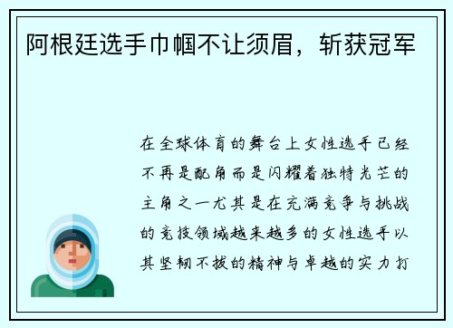 阿根廷选手巾帼不让须眉，斩获冠军