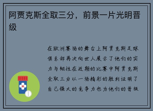 阿贾克斯全取三分，前景一片光明晋级