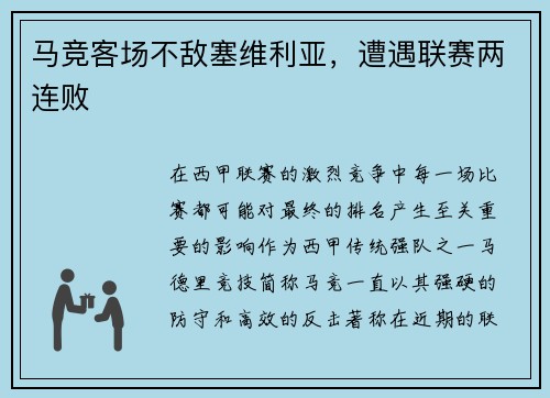 马竞客场不敌塞维利亚，遭遇联赛两连败