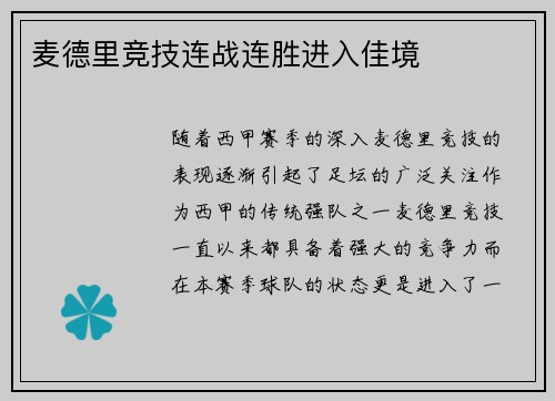 麦德里竞技连战连胜进入佳境
