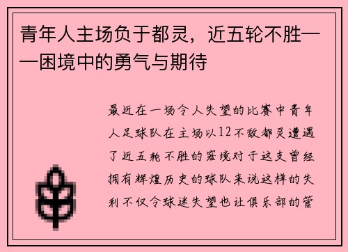 青年人主场负于都灵，近五轮不胜——困境中的勇气与期待