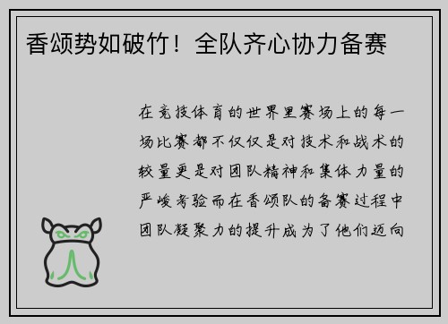 香颂势如破竹！全队齐心协力备赛