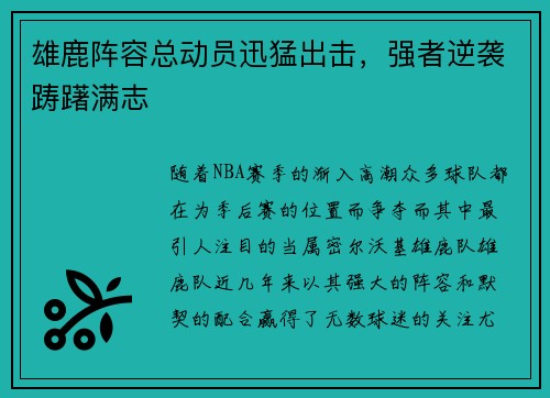 雄鹿阵容总动员迅猛出击，强者逆袭踌躇满志