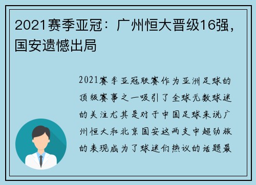 2021赛季亚冠：广州恒大晋级16强，国安遗憾出局