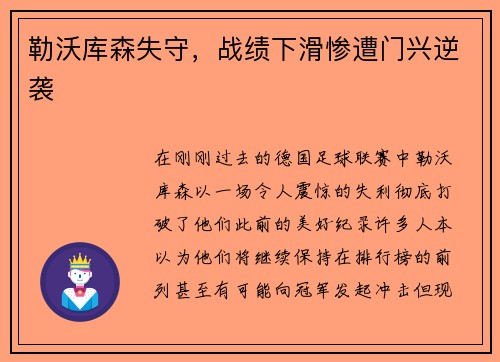 勒沃库森失守，战绩下滑惨遭门兴逆袭