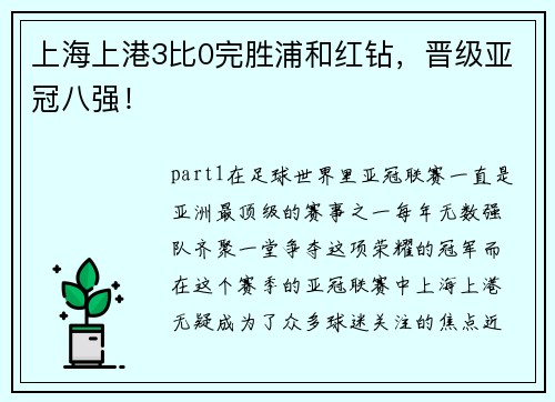 上海上港3比0完胜浦和红钻，晋级亚冠八强！