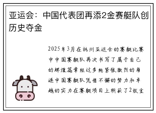 亚运会：中国代表团再添2金赛艇队创历史夺金