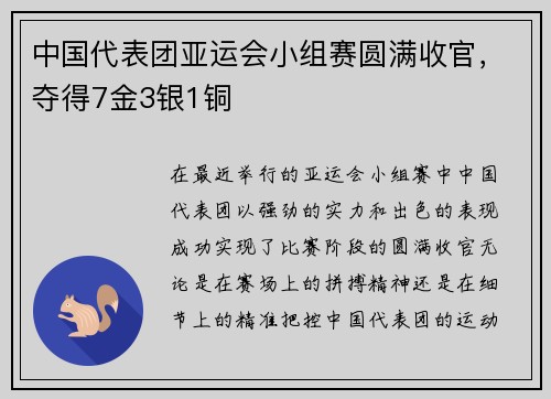 中国代表团亚运会小组赛圆满收官，夺得7金3银1铜
