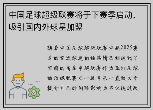 中国足球超级联赛将于下赛季启动，吸引国内外球星加盟