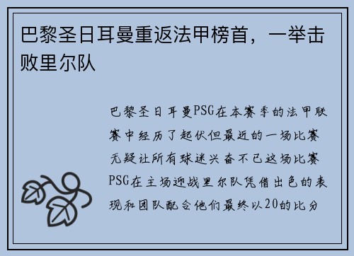 巴黎圣日耳曼重返法甲榜首，一举击败里尔队
