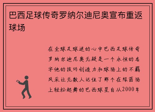 巴西足球传奇罗纳尔迪尼奥宣布重返球场