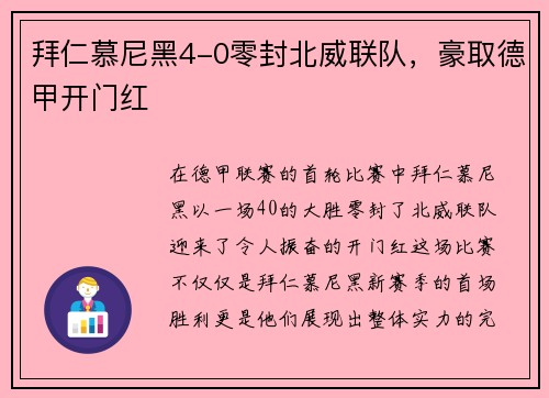 拜仁慕尼黑4-0零封北威联队，豪取德甲开门红