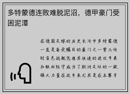 多特蒙德连败难脱泥沼，德甲豪门受困泥潭